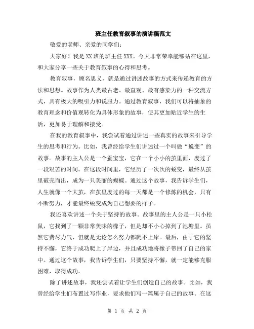 班主任教育叙事的演讲稿范文