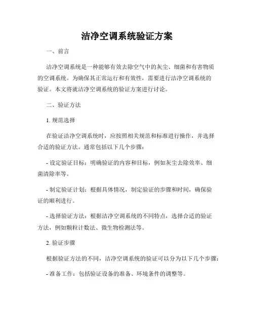 洁净空调系统验证方案