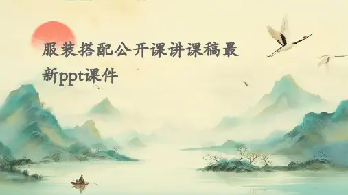 服装搭配公开课讲课稿最新PPT课件
