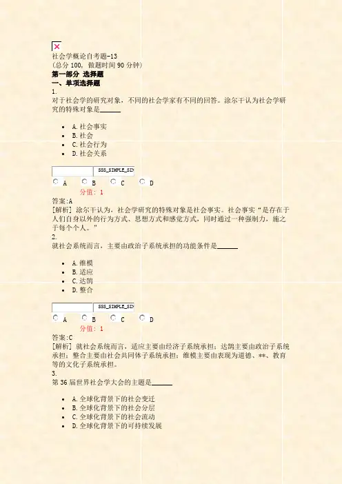 社会学概论自考题-13_真题(含答案与解析)-交互
