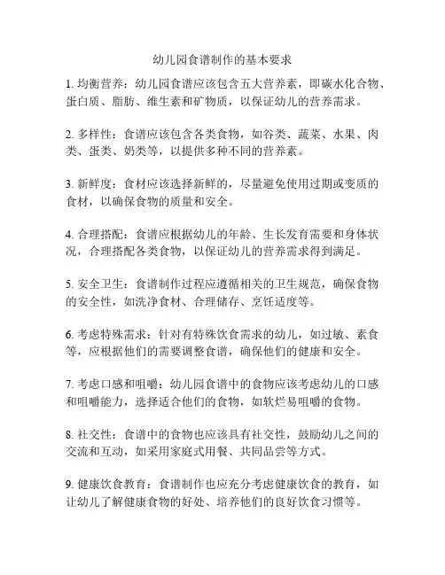幼儿园食谱制作的基本要求