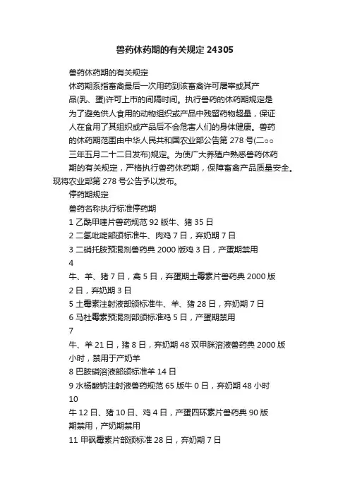 兽药休药期的有关规定24305