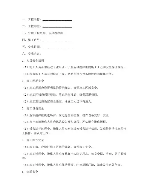 五轴搅拌桩安全技术交底模板