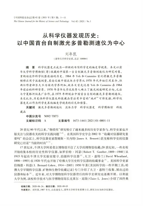 从科学仪器发现历史以中国首台自制激光多普勒测速仪为中心