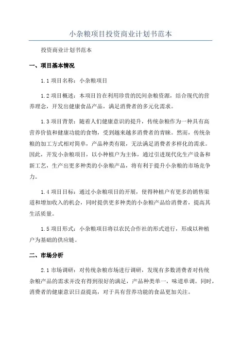 小杂粮项目投资商业计划书范本