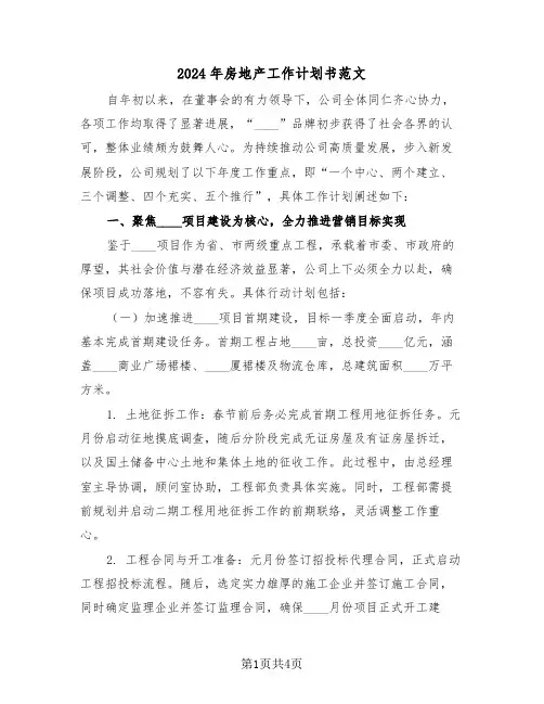 2024年房地产工作计划书范文（2篇）