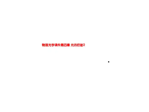物理光学课件第四章 光的衍射2