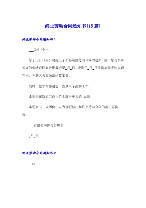 终止劳动合同通知书(15篇)