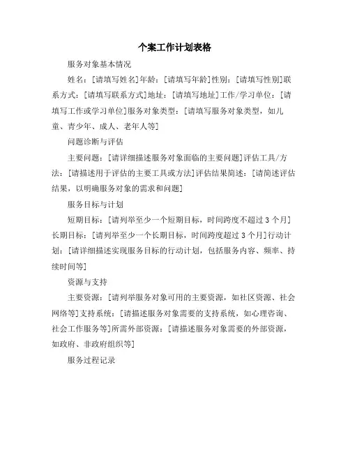 个案工作计划表格