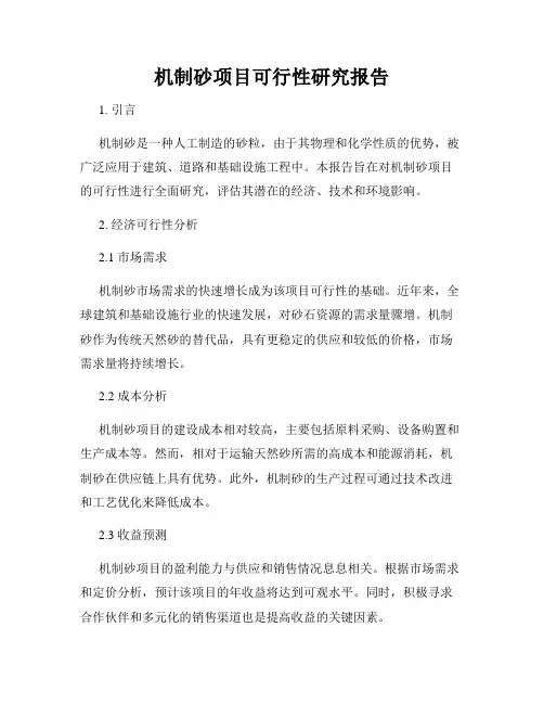 机制砂项目可行性研究报告
