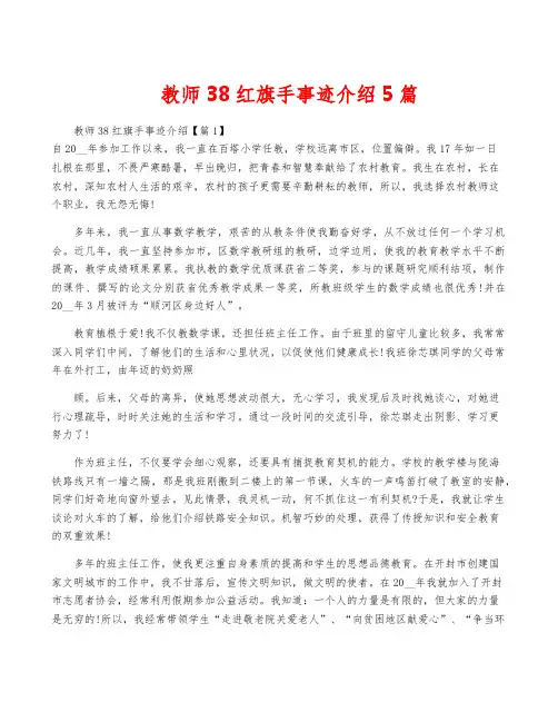 教师38红旗手事迹介绍5篇