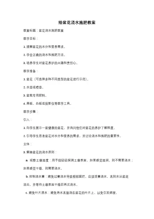 给盆花浇水施肥教案
