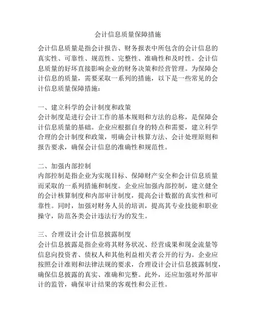 会计信息质量保障措施