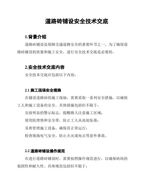 道路砖铺设安全技术交底