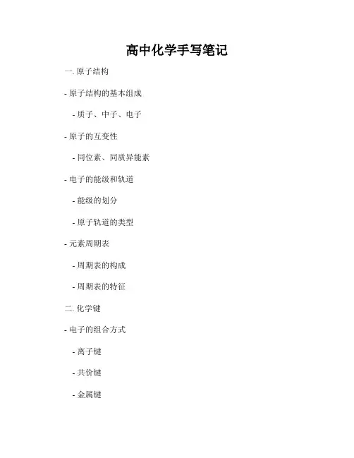 高中化学手写笔记