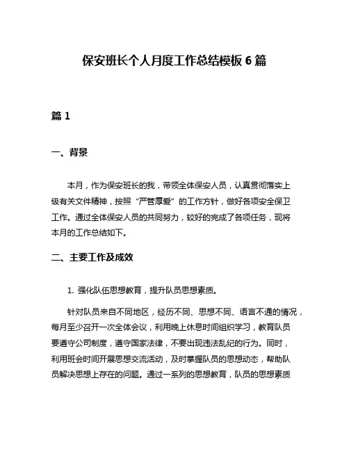 保安班长个人月度工作总结模板6篇