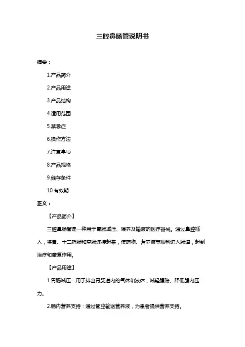 三腔鼻肠管说明书