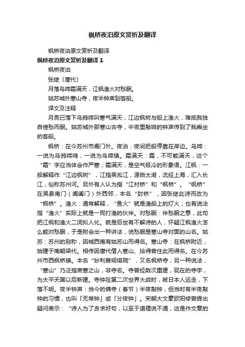 枫桥夜泊原文赏析及翻译