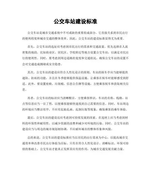 公交车站建设标准