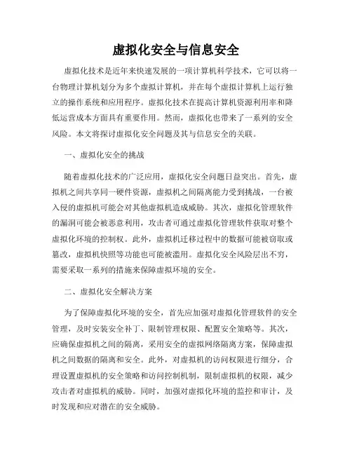 虚拟化安全与信息安全
