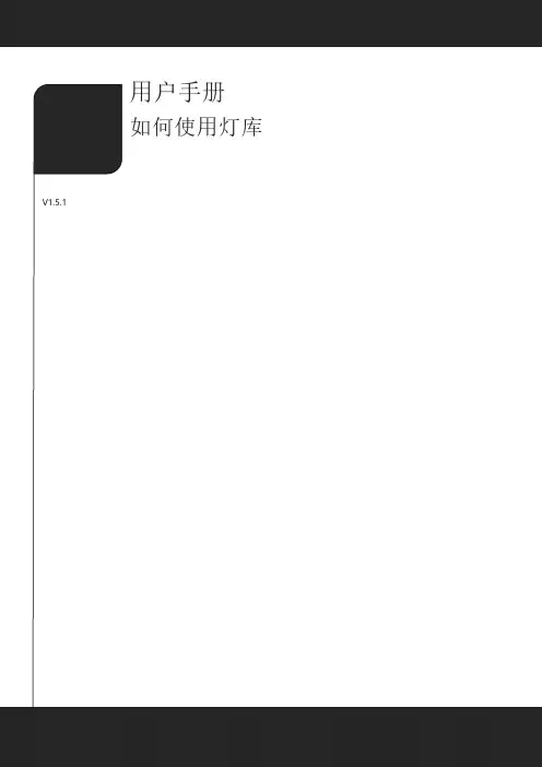 用户手册 - 如何使用灯库说明书
