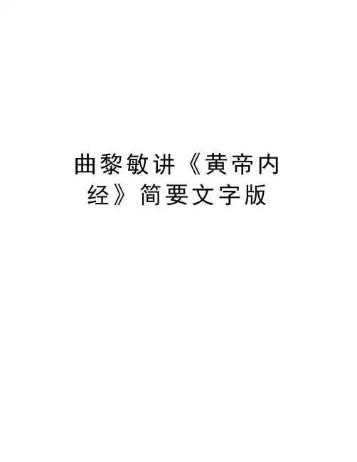 曲黎敏讲《黄帝内经》简要文字版资料