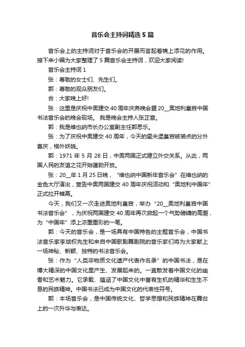 音乐会主持词精选5篇