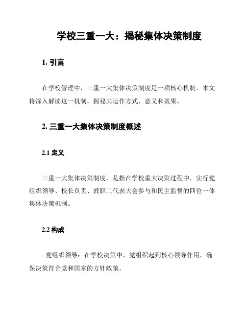 学校三重一大：揭秘集体决策制度