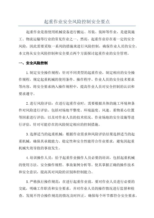 起重作业安全风险控制安全要点