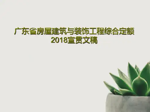 广东省房屋建筑与装饰工程综合定额2018宣贯文稿PPT文档28页