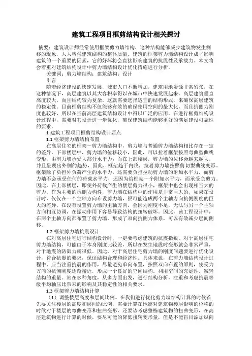 建筑工程项目框剪结构设计相关探讨
