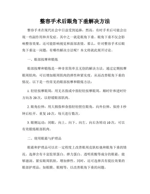 整容手术后眼角下垂解决方法