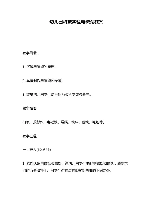 幼儿园科技实验电磁炮教案