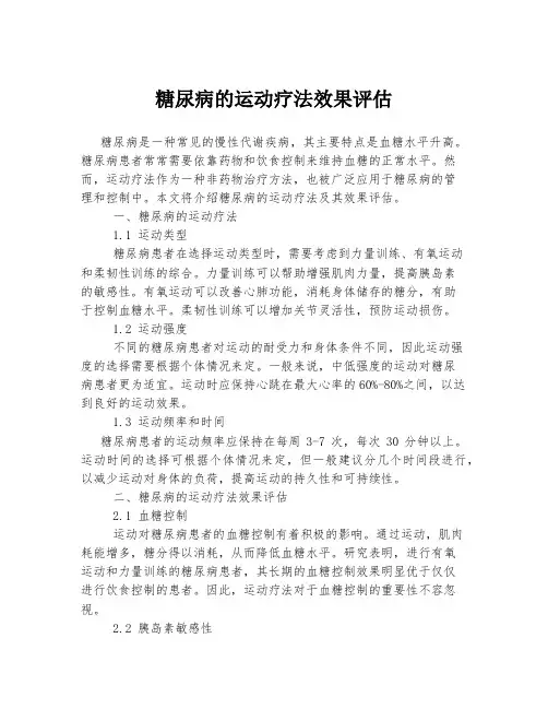 糖尿病的运动疗法效果评估