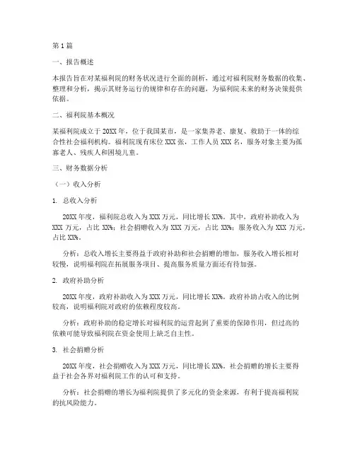 福利院财务分析报告(3篇)