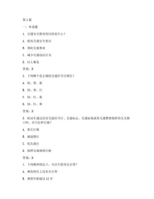 交通安全教育学习通答案(3篇)
