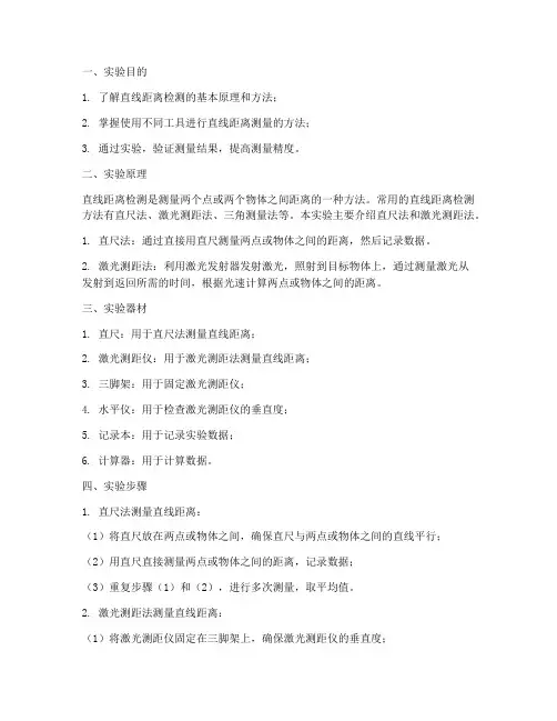 直线距离检测实验报告