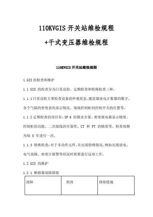 110KVGIS开关站维检规程 干式变压器维检规程