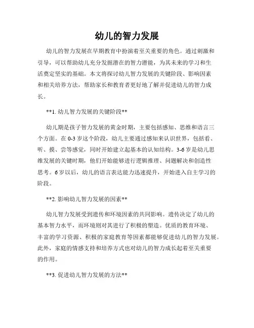 幼儿的智力发展