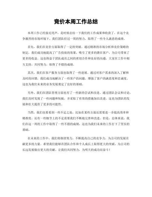 竞价本周工作总结