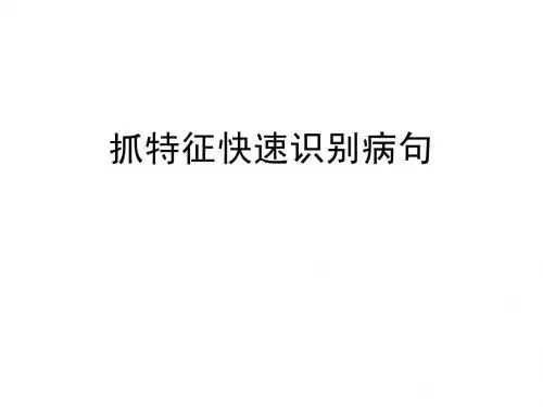抓特征快速识别病句 君