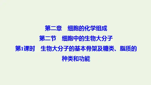 高中生物第二章第二节第1课时生物大分子的基本骨架及糖类脂质的种类和功能课件苏教版必修1