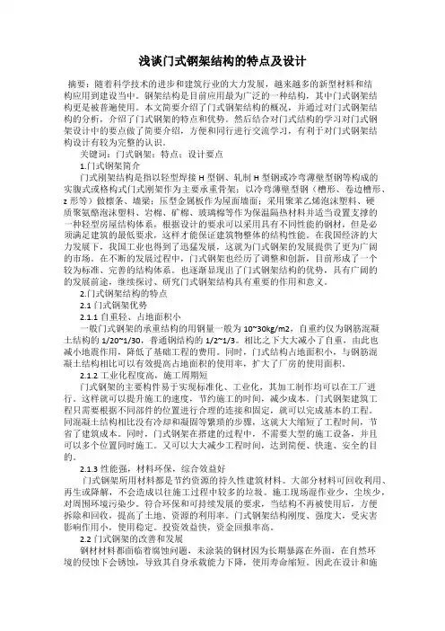 浅谈门式钢架结构的特点及设计