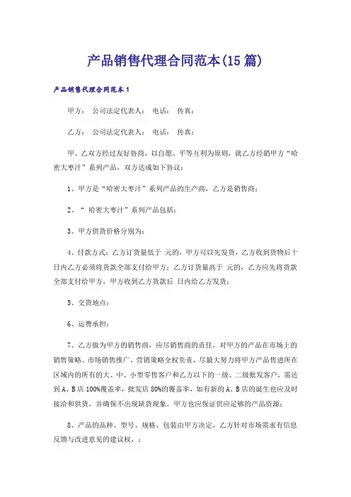 产品销售代理合同范本(15篇)
