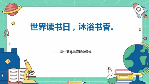 世界读书日,沐浴书香——世界读书日主题班会精品课件
