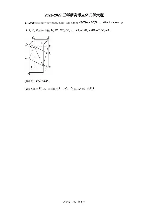 2021-2023三年新高考立体几何大题-含答案