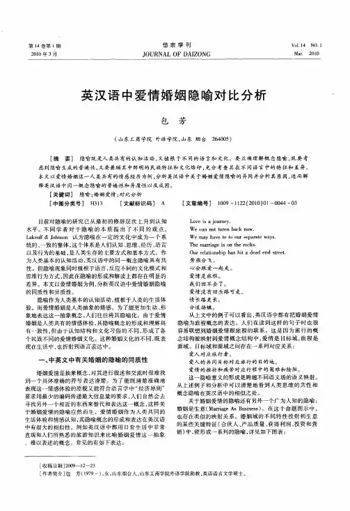 英汉语中爱情婚姻隐喻对比分析