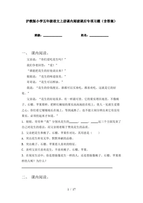 沪教版小学五年级语文上册课内阅读课后专项习题(含答案)