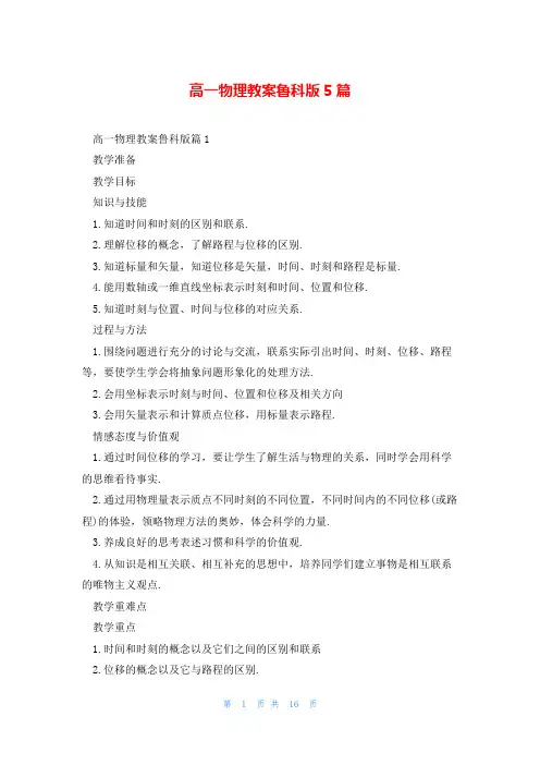 高一物理教案鲁科版5篇