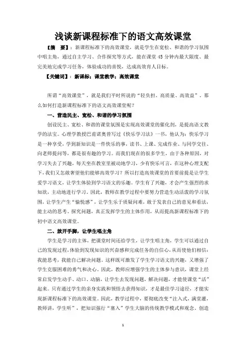 浅谈新课程标准下的语文高效课堂